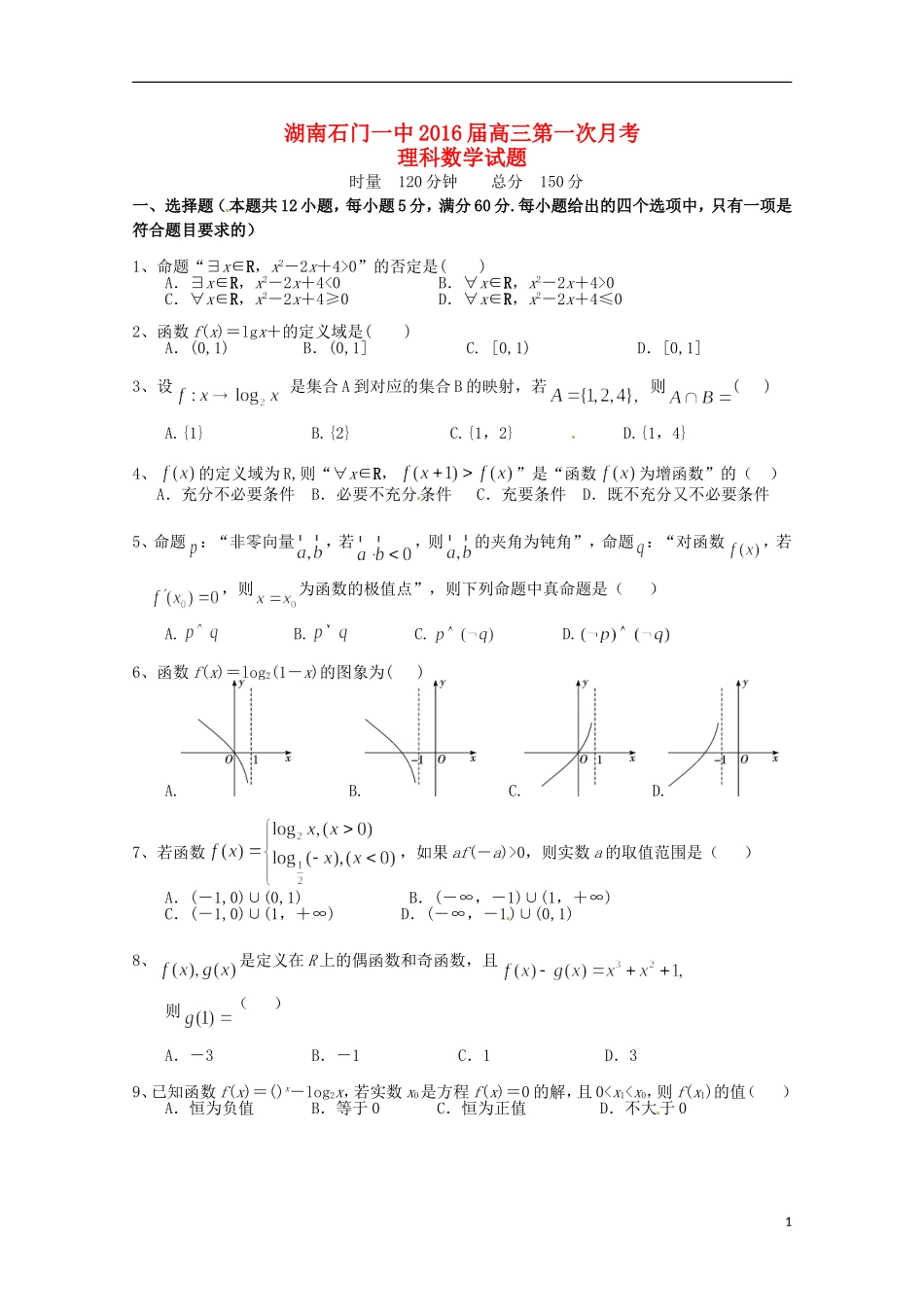 湖南省常德市石门县第一中学2016届高三数学上学期10月月考试题理无答案_第1页