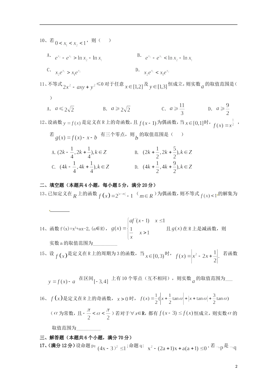 湖南省常德市石门县第一中学2016届高三数学上学期10月月考试题理无答案_第2页