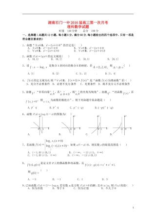 湖南省常德市石门县第一中学2016届高三数学上学期10月月考试题理无答案