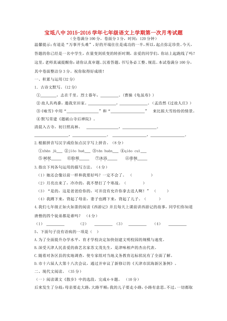 天津市宝坻区第八中学2015_2016学年七年级语文上学期第一次月考试题新人教版_第1页