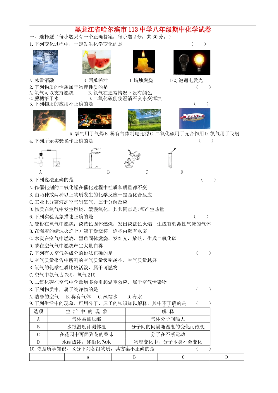 黑龙江省哈尔滨市113中学2015_2016学年八年级化学上学期期中试题新人教版五四制_第1页