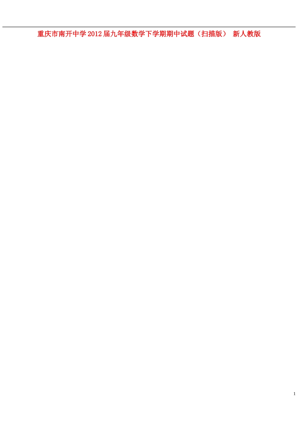 重庆市2012届九年级数学下学期期中试题（扫描版） 新人教版_第1页