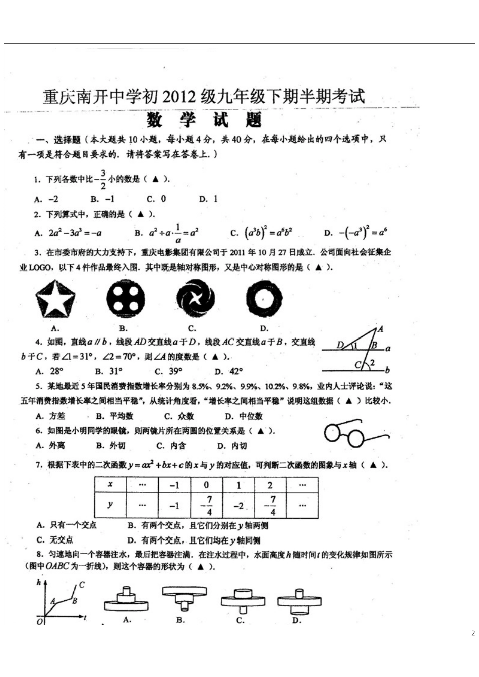 重庆市2012届九年级数学下学期期中试题（扫描版） 新人教版_第2页