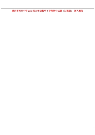 重庆市2012届九年级数学下学期期中试题（扫描版） 新人教版