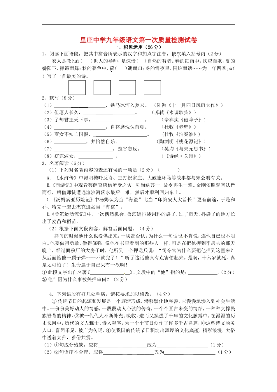 江苏省丹阳市里庄初级中学2016届九年级语文上学期第一次月考试题苏教版_第1页