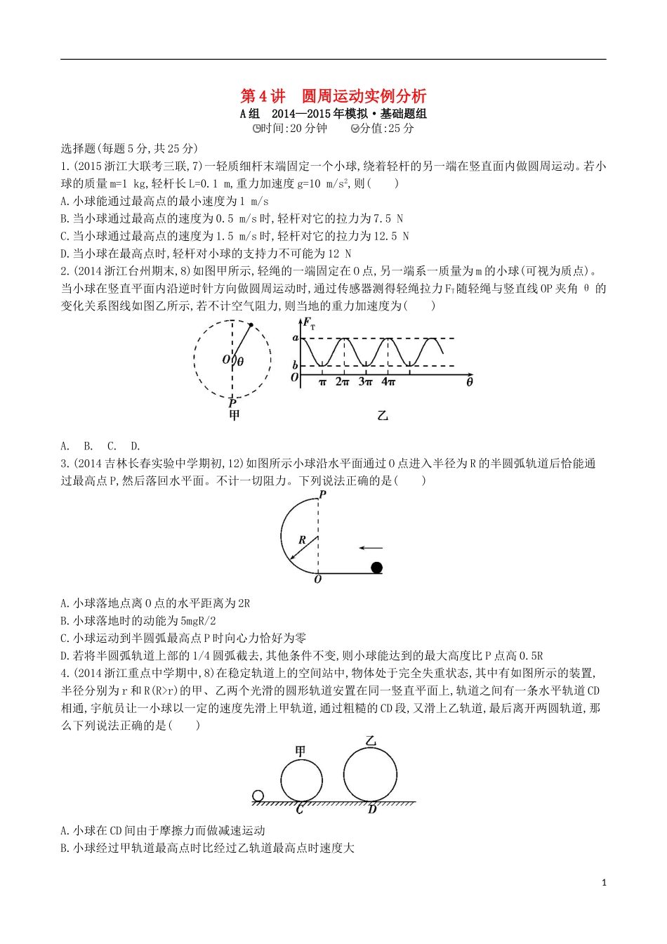 2年模拟浙江专用2016届高三物理一轮复习第4章第4讲圆周运动实例分析练习_第1页
