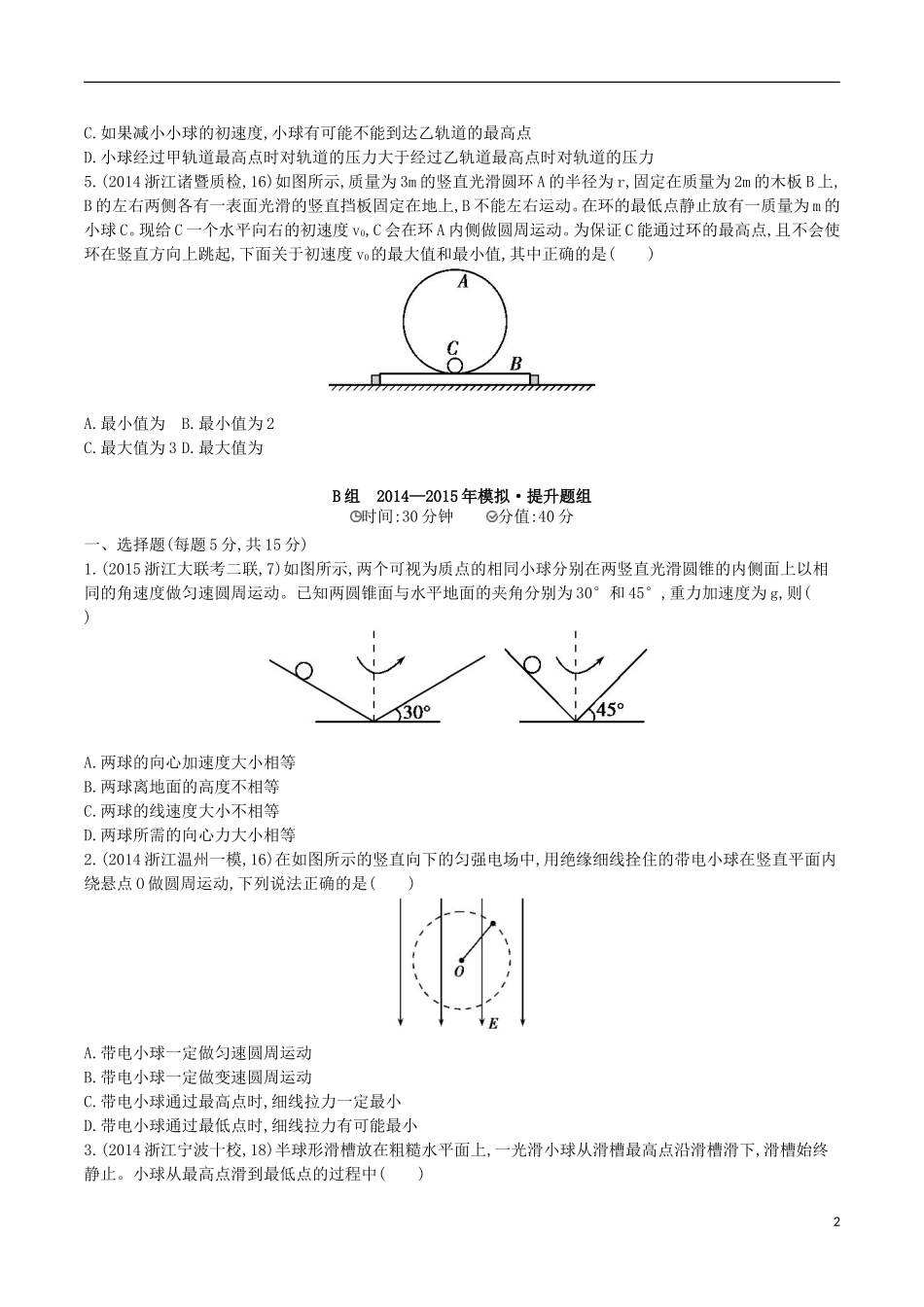 2年模拟浙江专用2016届高三物理一轮复习第4章第4讲圆周运动实例分析练习_第2页