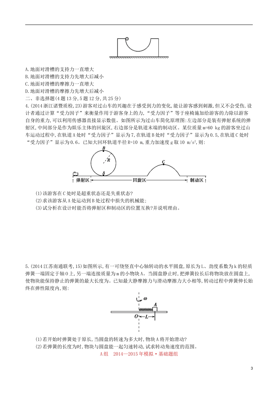 2年模拟浙江专用2016届高三物理一轮复习第4章第4讲圆周运动实例分析练习_第3页