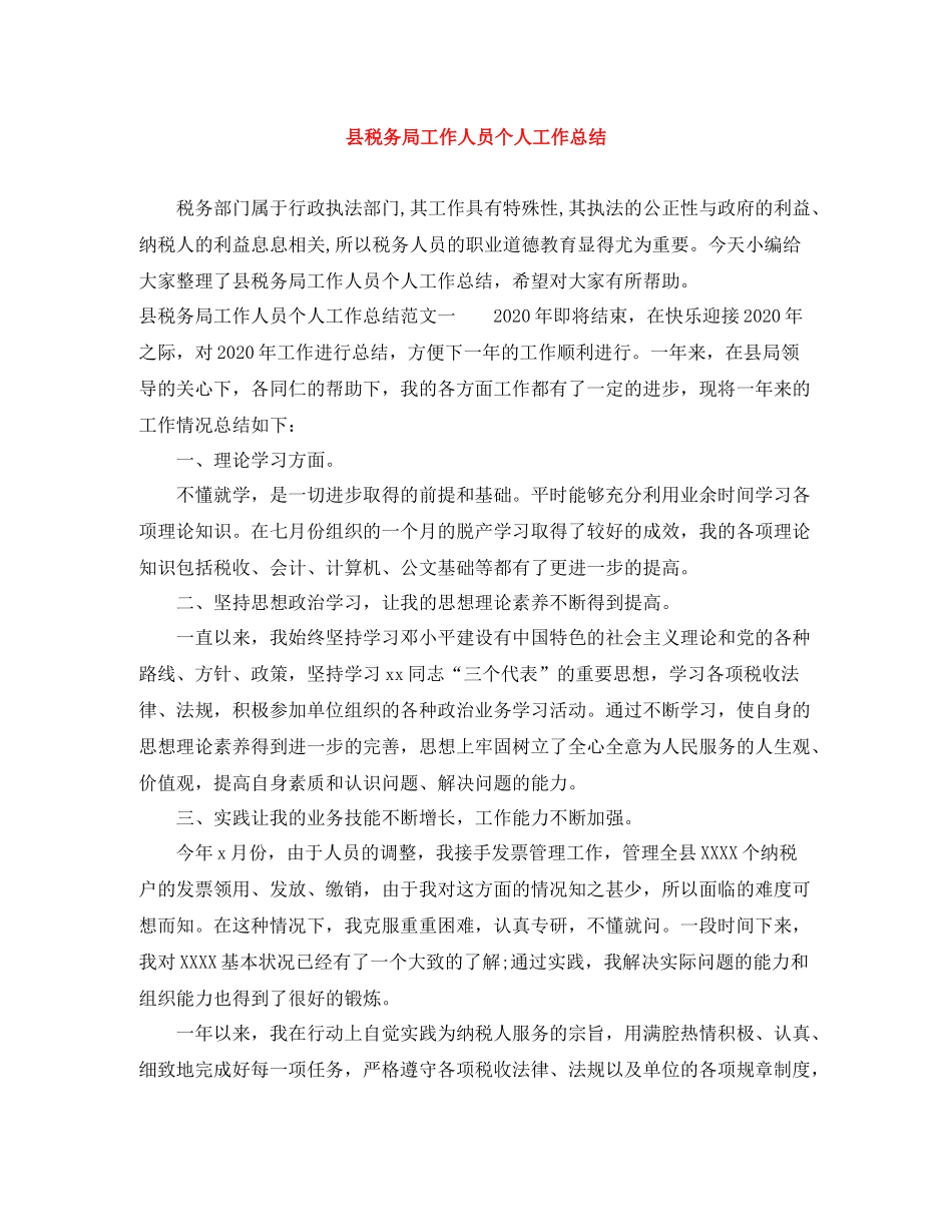 县税务局工作人员个人工作总结_第1页