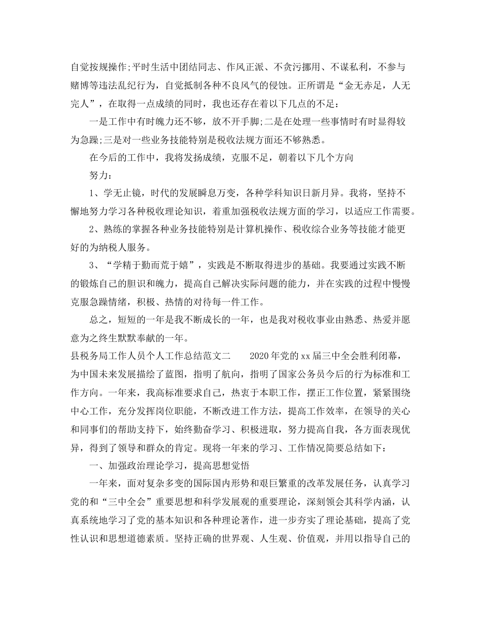 县税务局工作人员个人工作总结_第2页