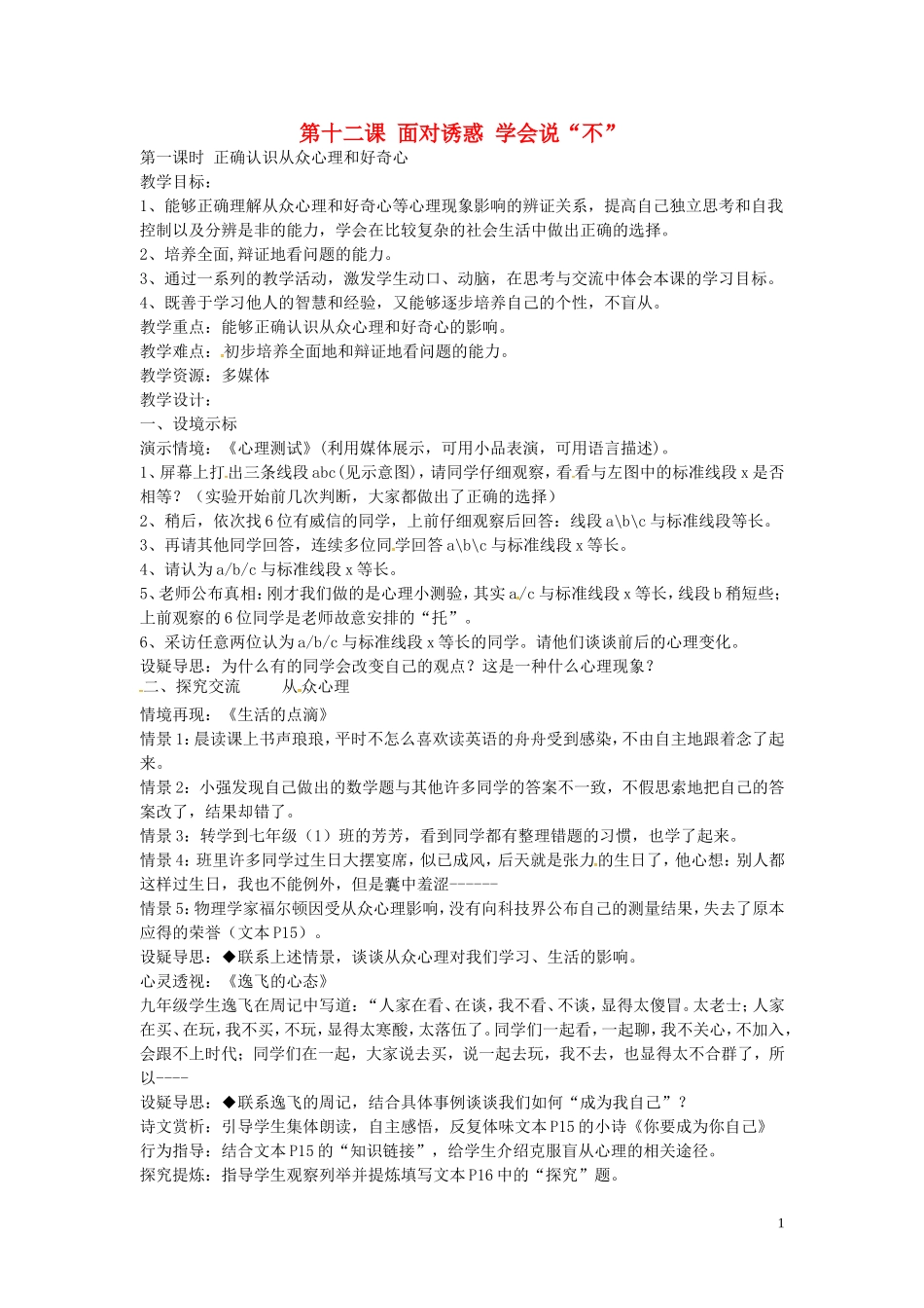 江苏省丹阳市第三中学八年级政治下册4.12.1正确认识从众心理与好奇心教案苏教版_第1页