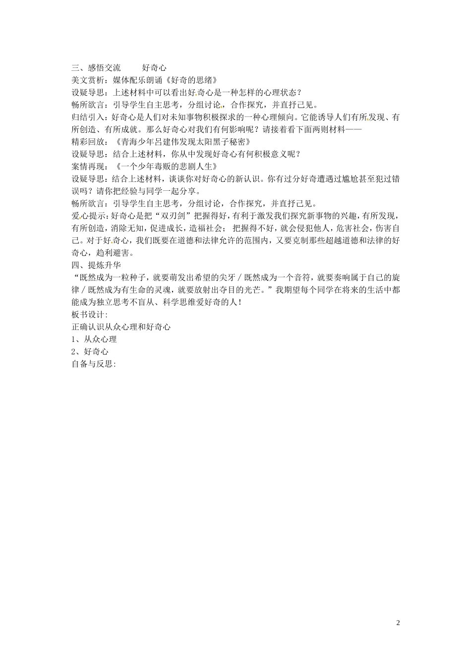 江苏省丹阳市第三中学八年级政治下册4.12.1正确认识从众心理与好奇心教案苏教版_第2页