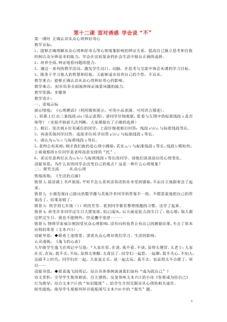 江苏省丹阳市第三中学八年级政治下册4.12.1正确认识从众心理与好奇心教案苏教版
