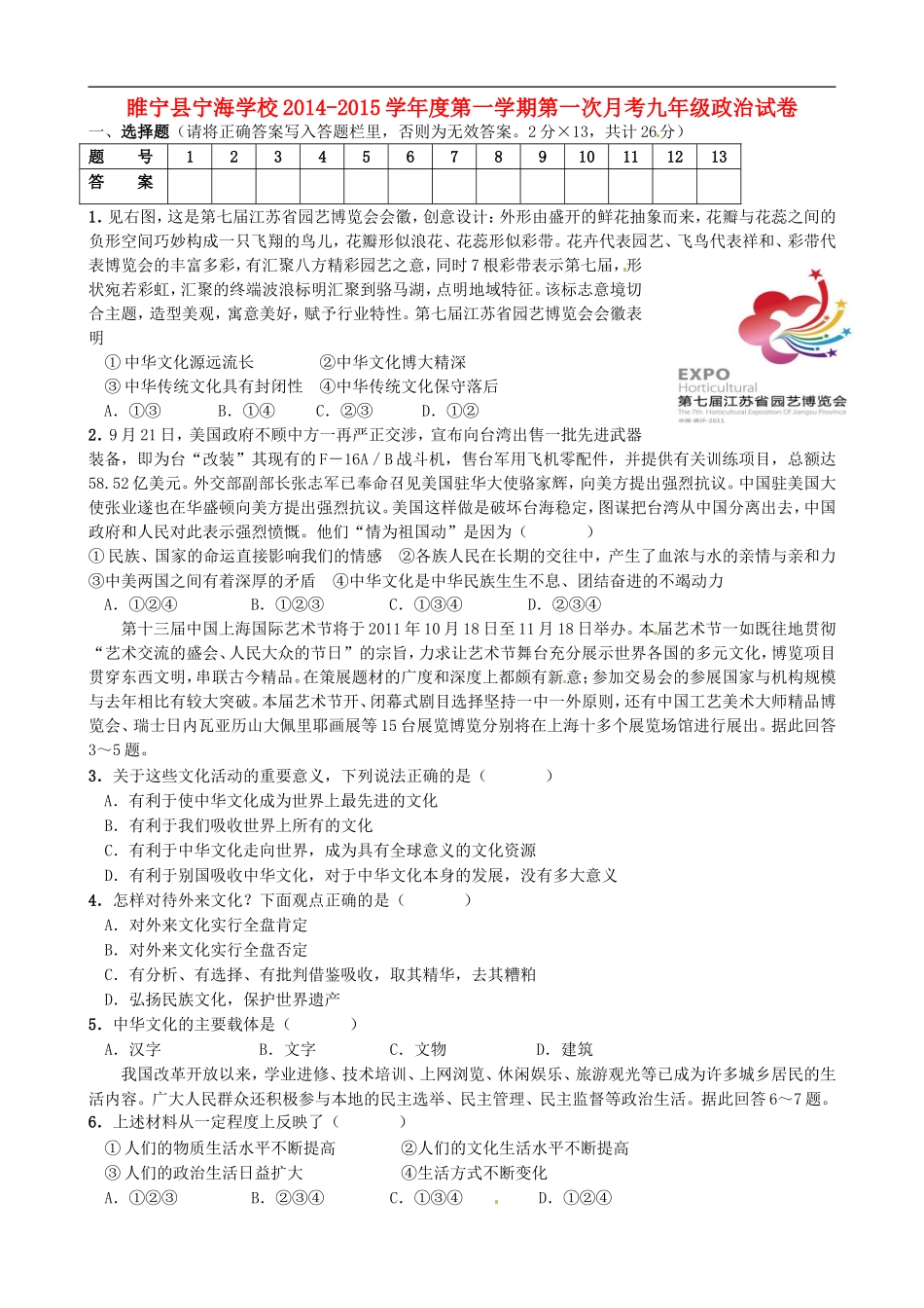 江苏省徐州市睢宁县宁海外国语学校2015届九年级思品上学期第一次月考试题苏教版_第1页