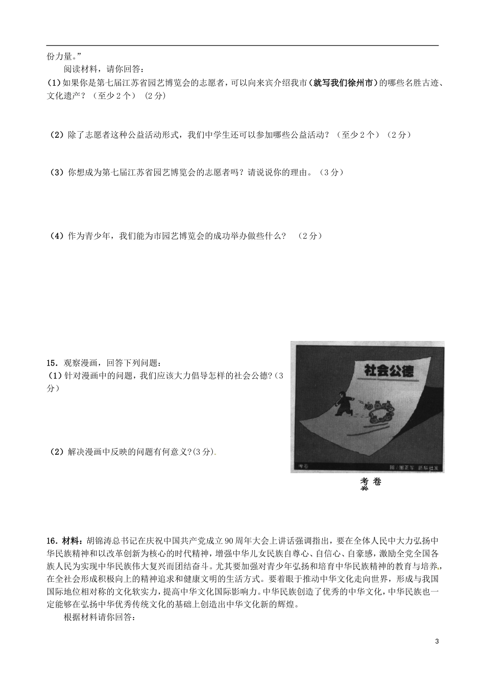 江苏省徐州市睢宁县宁海外国语学校2015届九年级思品上学期第一次月考试题苏教版_第3页