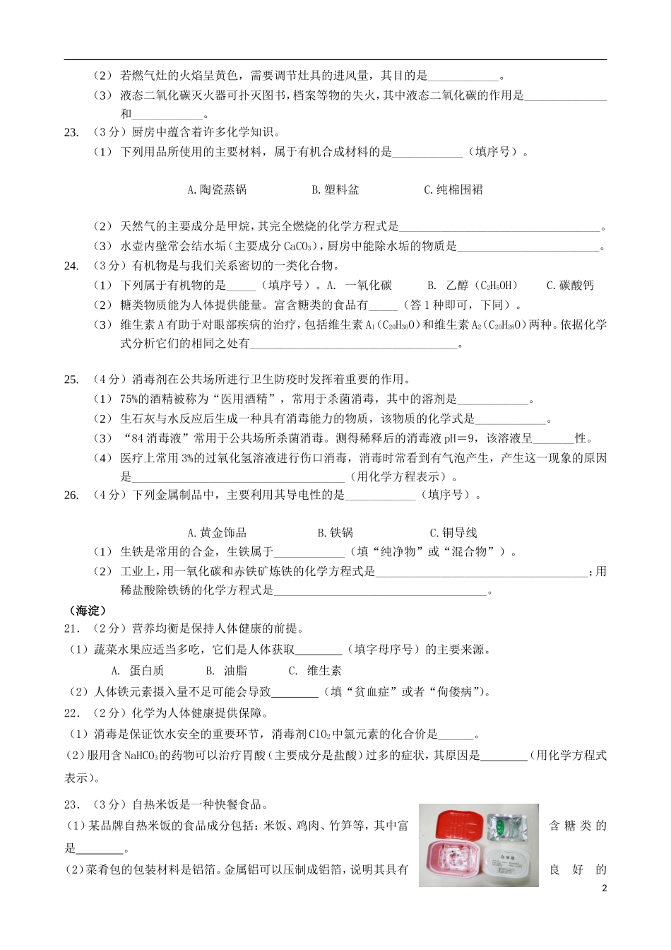 北京市2015年中考化学一模汇编生活现象解释无答案_第2页