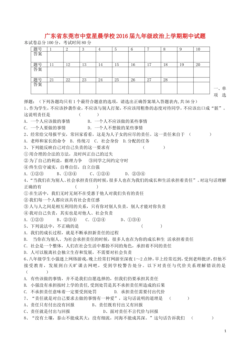广东诗莞市中堂星晨学校2016届九年级政治上学期期中试题粤教版_第1页