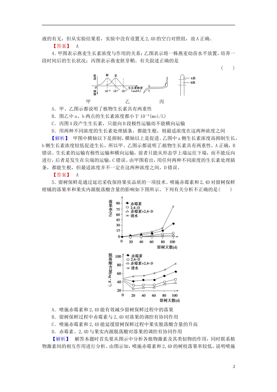 2016届高考生物总复习植物的激素调节试题含解析_第2页