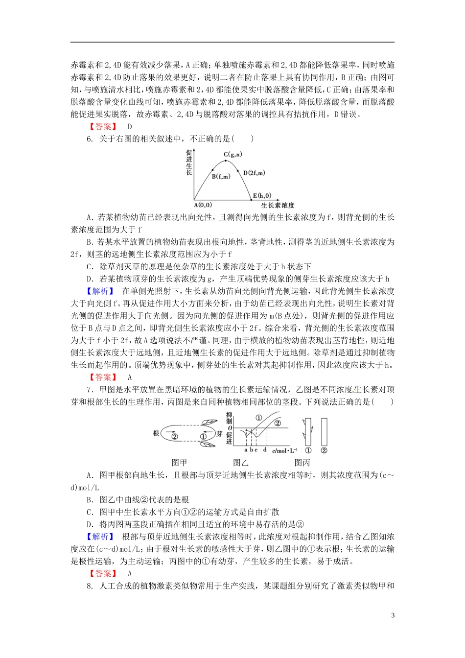 2016届高考生物总复习植物的激素调节试题含解析_第3页