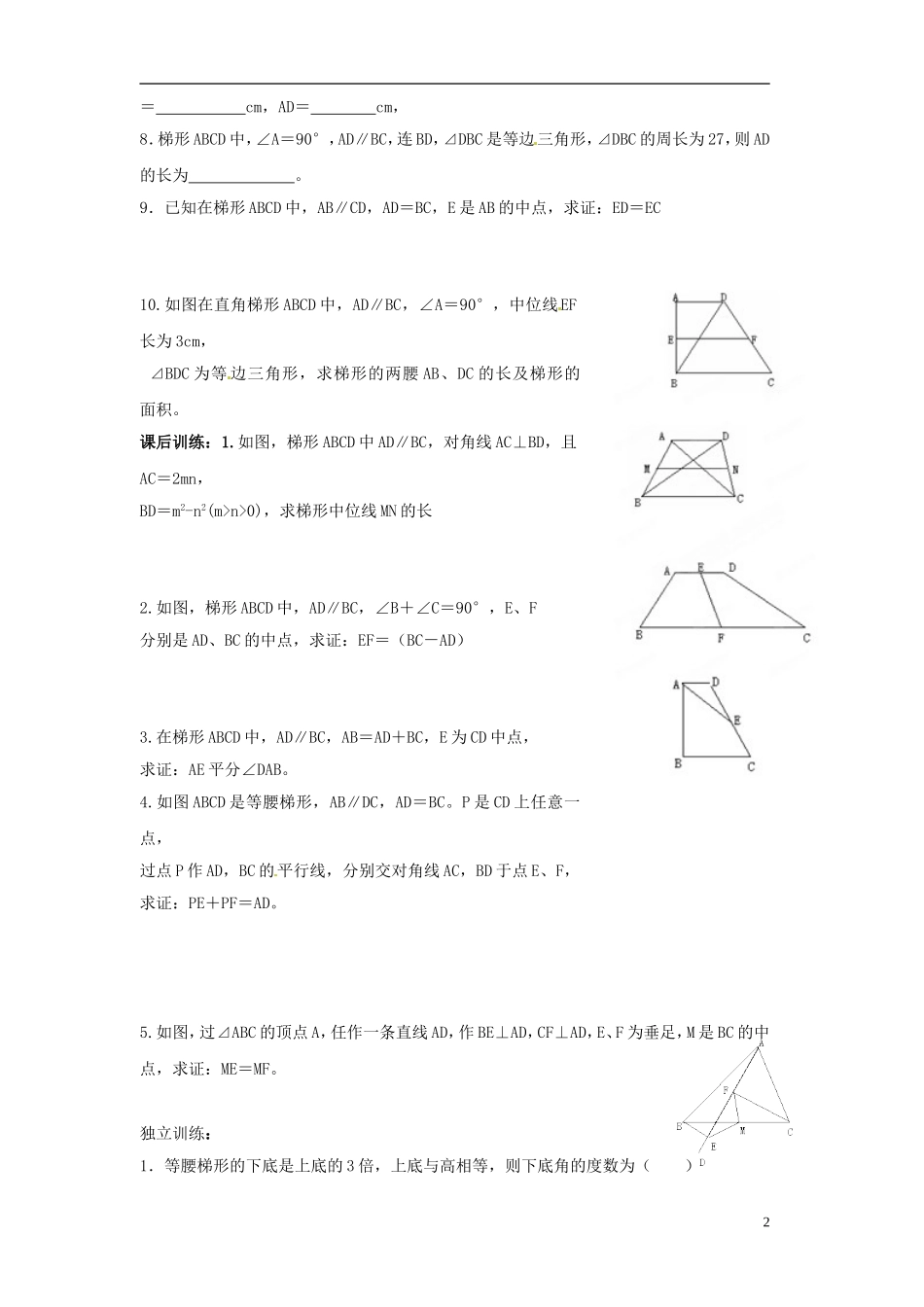 江苏省淮安市淮阴区棉花中学中考数学 梯形复习教案 新人教版_第2页