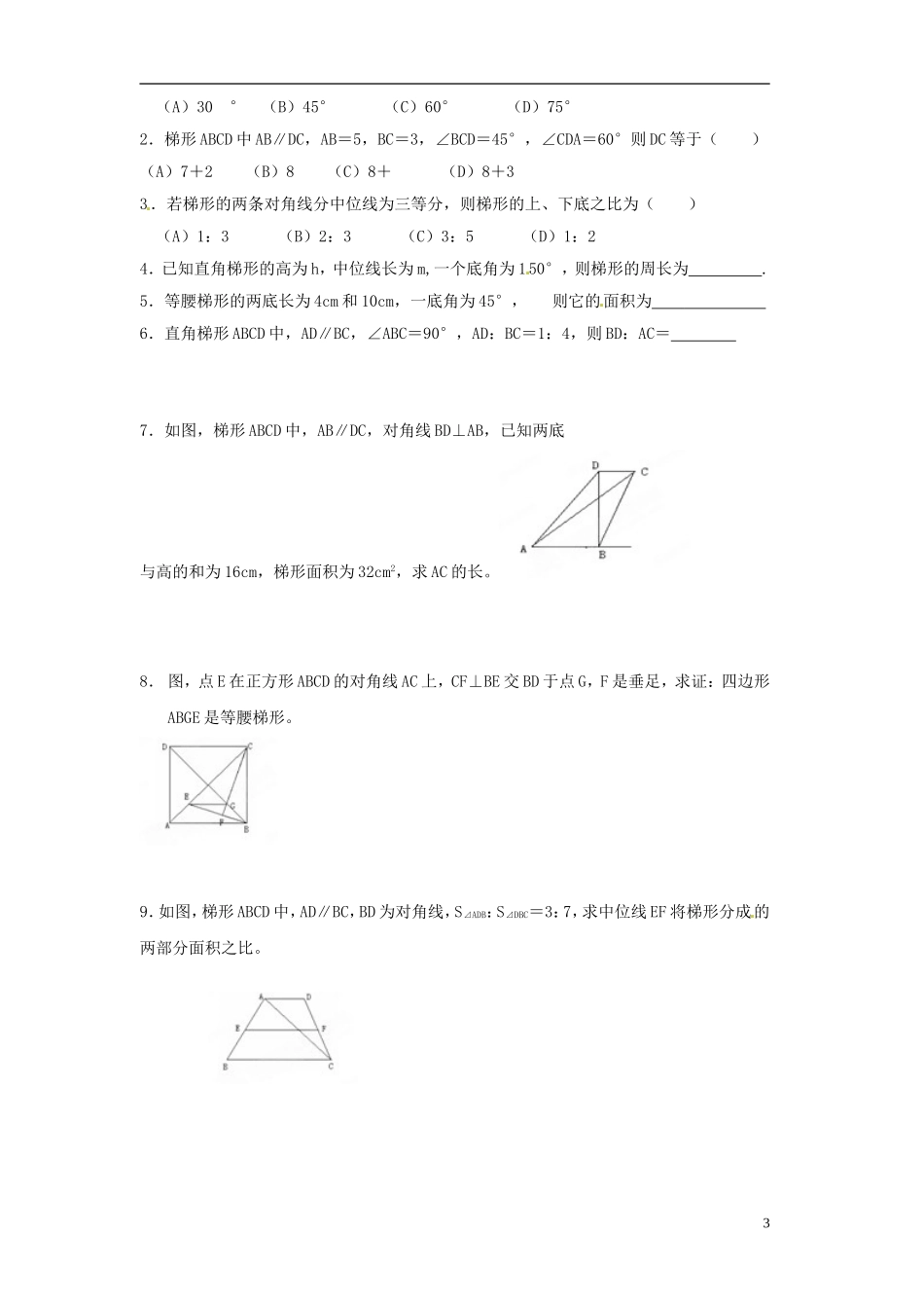 江苏省淮安市淮阴区棉花中学中考数学 梯形复习教案 新人教版_第3页