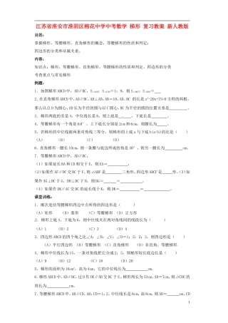 江苏省淮安市淮阴区棉花中学中考数学 梯形复习教案 新人教版