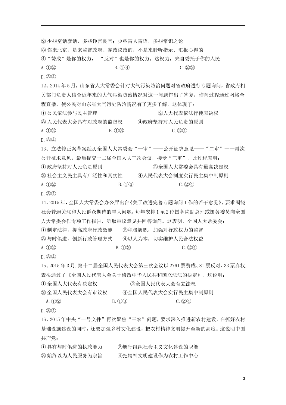 浙江省富阳市第二中学2016届高三政治上学期开学考试试题_第3页