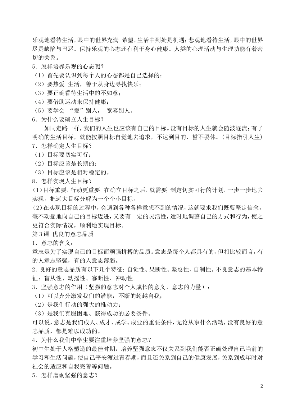 贵州省黔东南州剑河县久仰民族中学八年级政治上册全一册复习提纲2苏教版_第2页