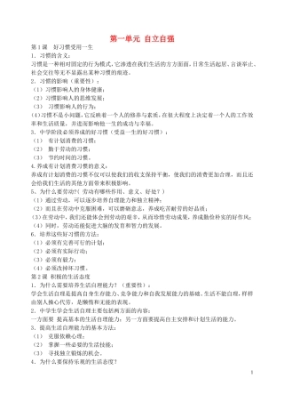 贵州省黔东南州剑河县久仰民族中学八年级政治上册全一册复习提纲2苏教版