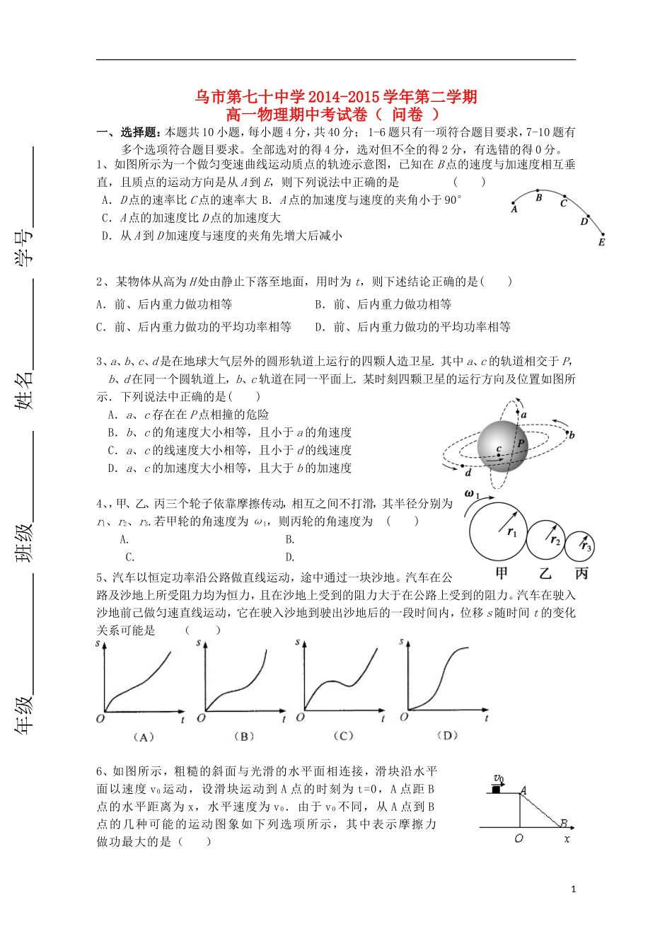 新疆乌鲁木齐市第七十中学2014_2015学年高一物理下学期期中试题无答案_第1页