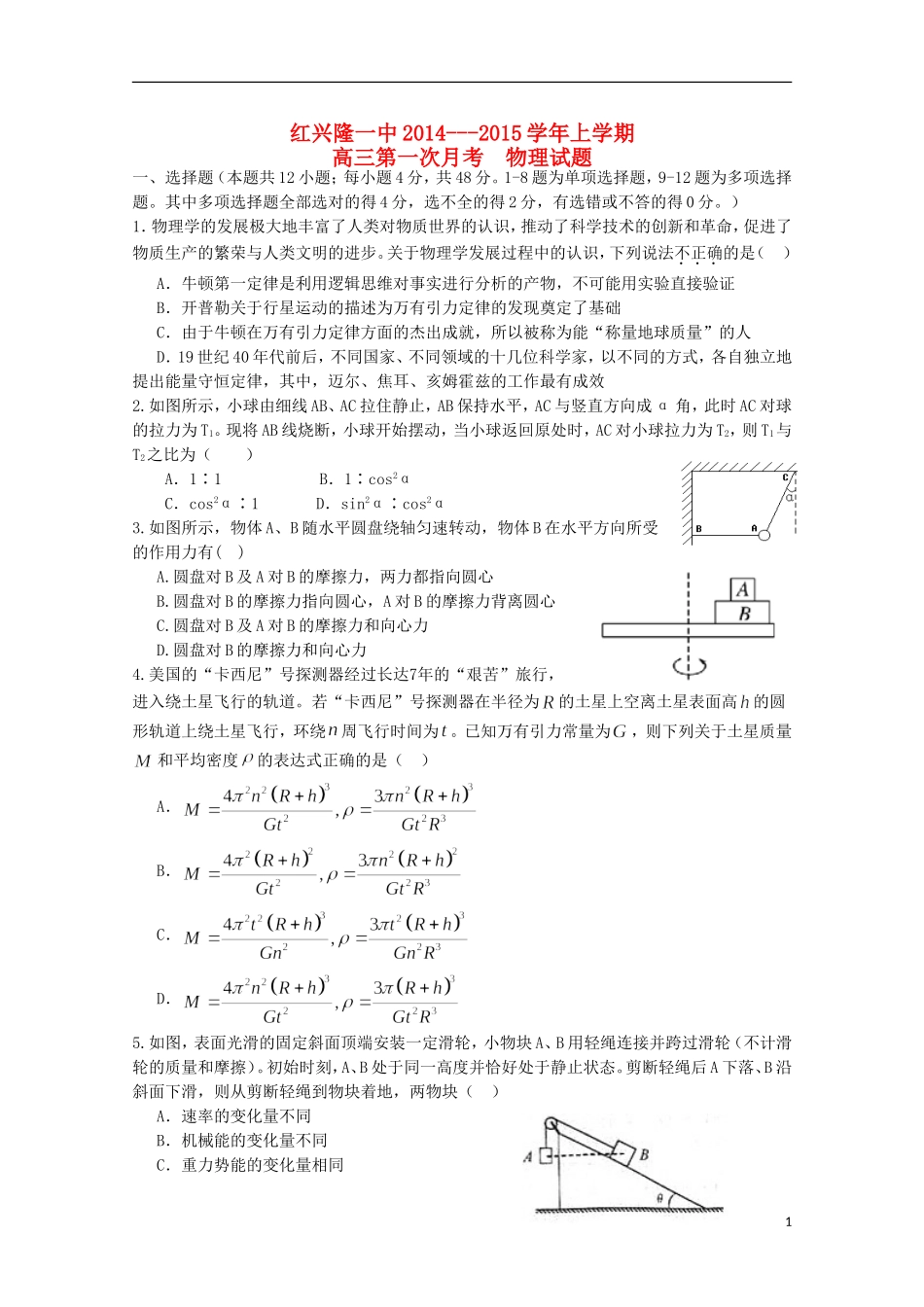 黑龙江省友谊县红兴隆管理局第一高级中学2015届高三物理上学期第一次月考试题无答案_第1页