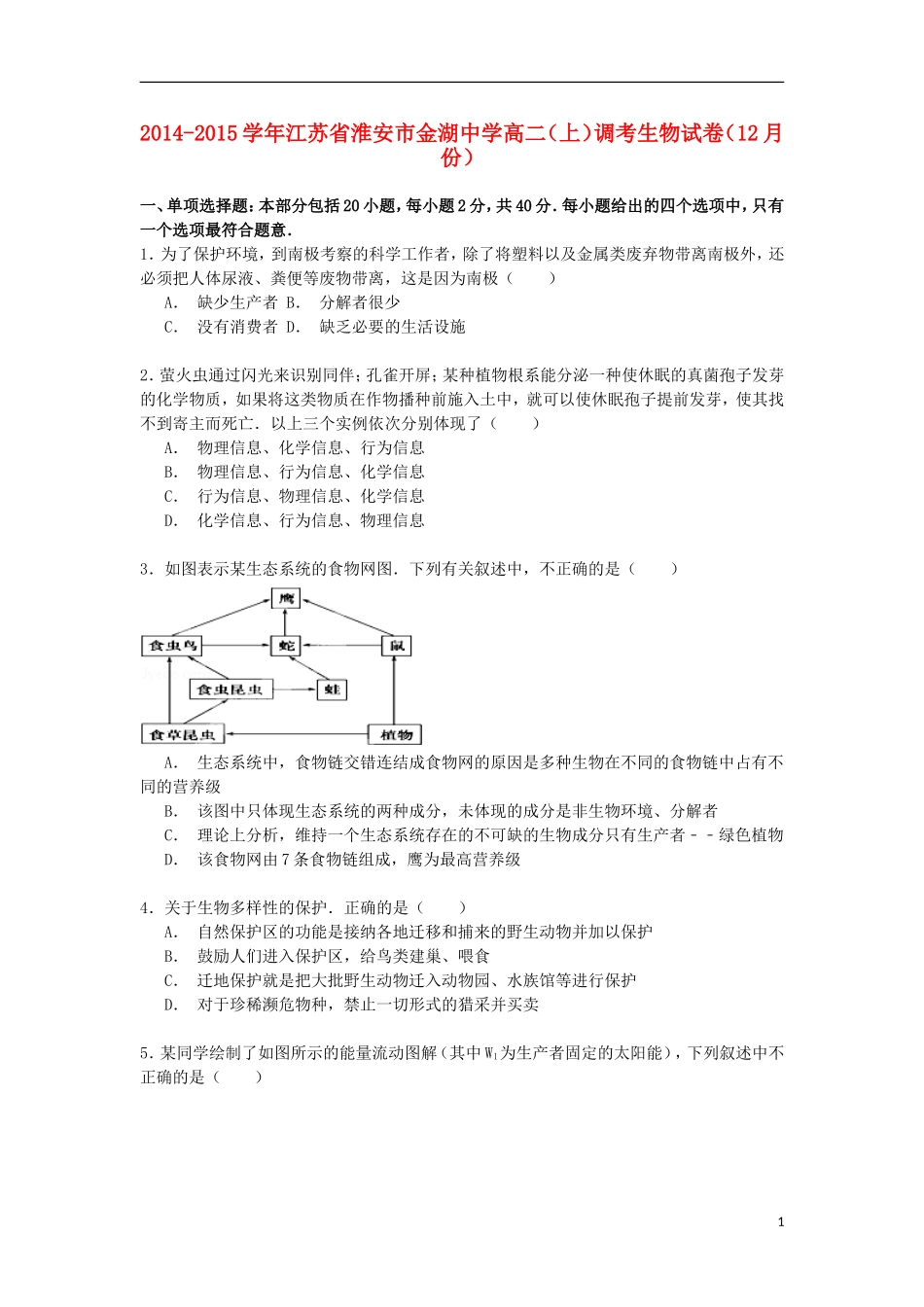 江苏省淮安市金湖中学2014_2015学年高二生物上学期12月调考试卷含解析_第1页