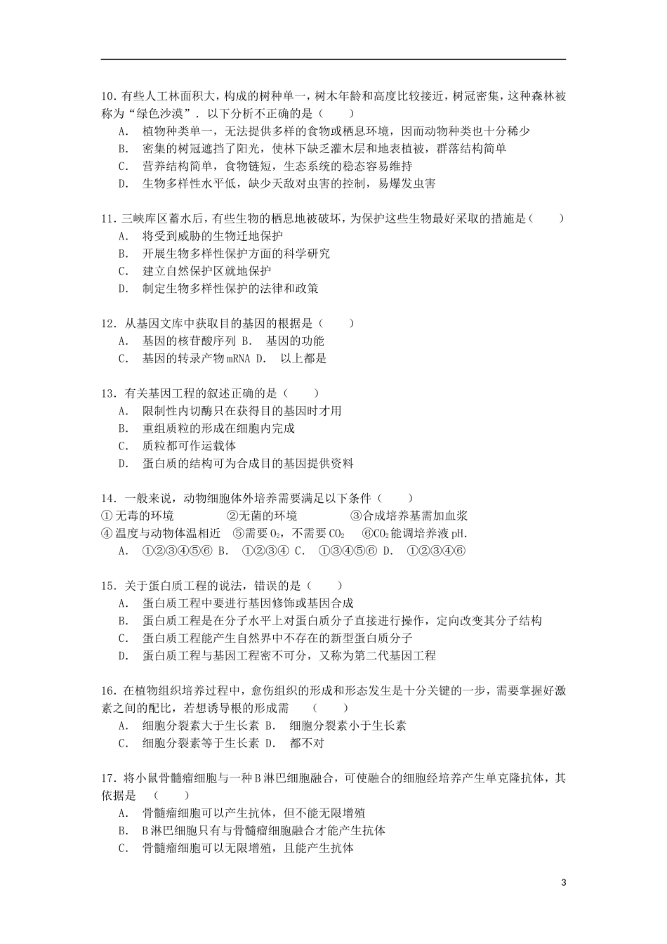 江苏省淮安市金湖中学2014_2015学年高二生物上学期12月调考试卷含解析_第3页