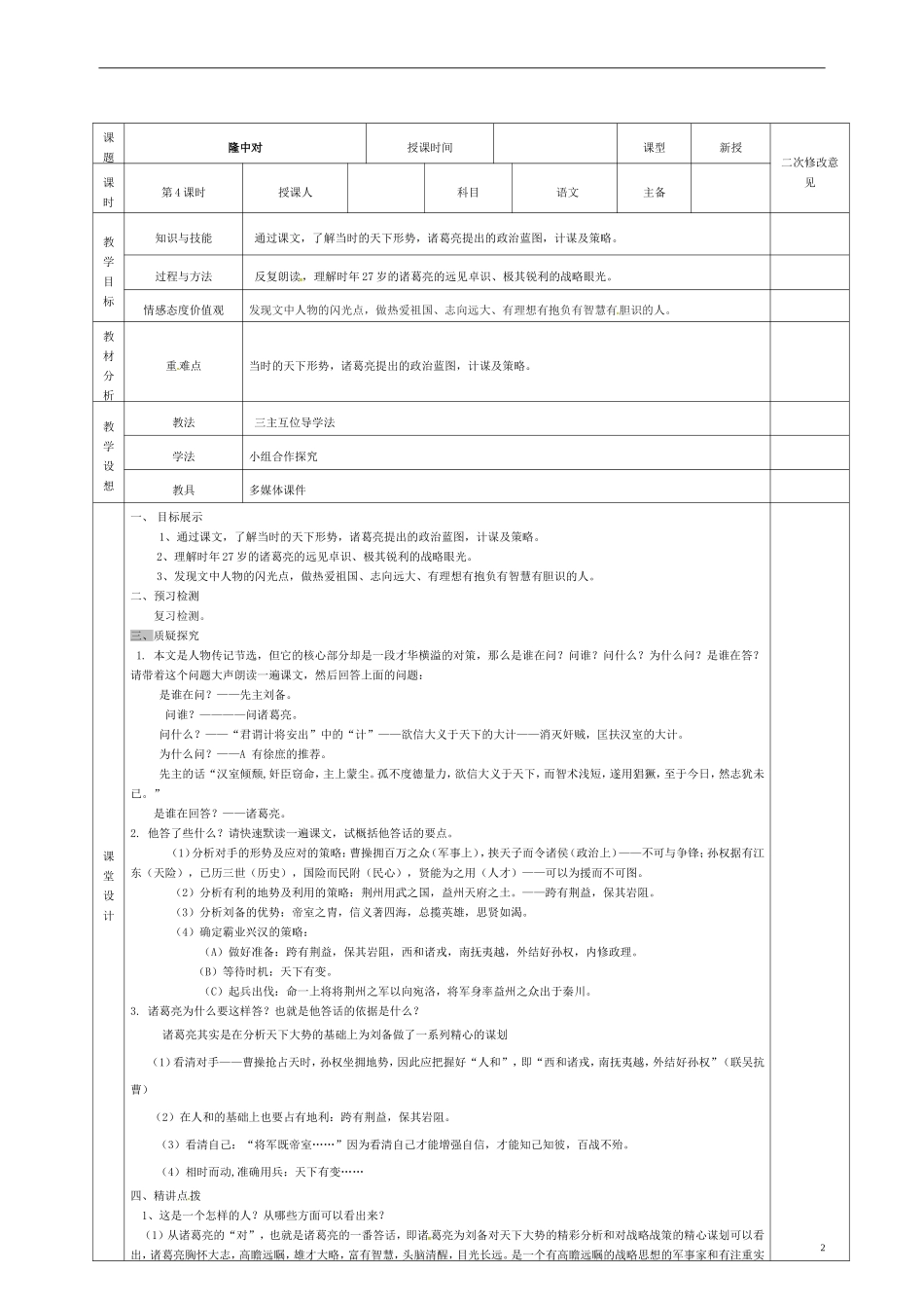 甘肃省宁县第五中学九年级语文上册23隆中对教案4新人教版_第2页