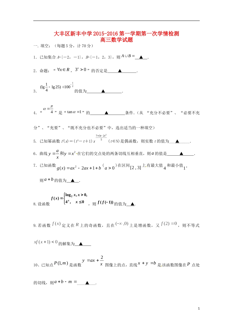 江苏省大丰市新丰中学2016届高三数学上学期10月月考试题_第1页