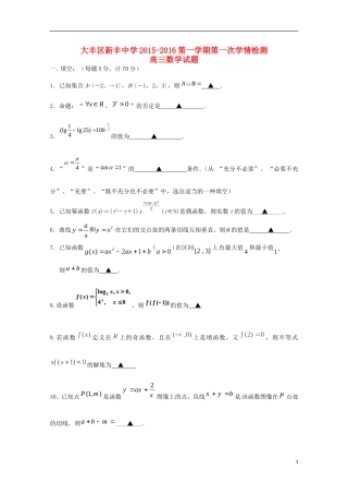 江苏省大丰市新丰中学2016届高三数学上学期10月月考试题