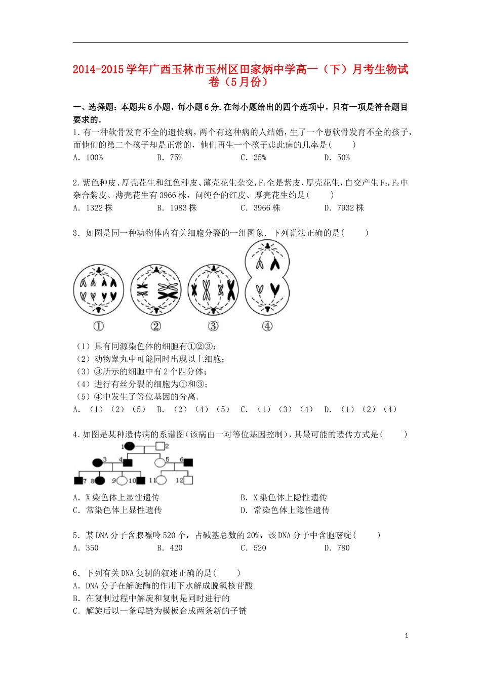 广西玉林市玉州区田家炳中学2014_2015学年高一生物下学期5月月考试卷含解析_第1页