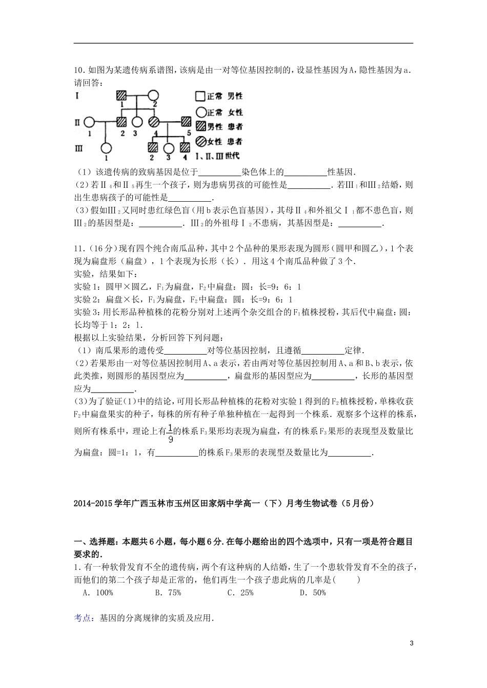 广西玉林市玉州区田家炳中学2014_2015学年高一生物下学期5月月考试卷含解析_第3页