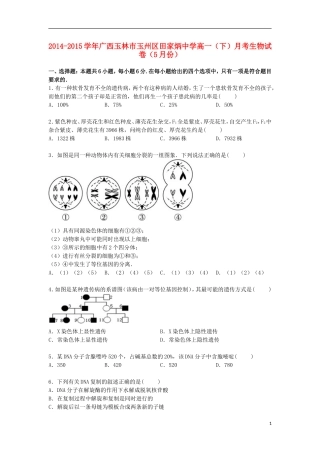 广西玉林市玉州区田家炳中学2014_2015学年高一生物下学期5月月考试卷含解析