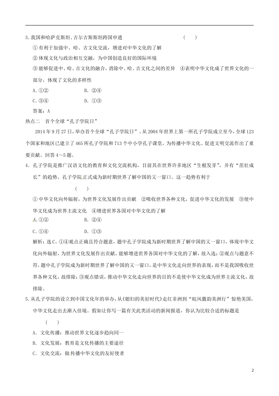 2016年高考政治大一轮复习专题10.3文化的多样性与文化传播跟踪训练含解析_第2页