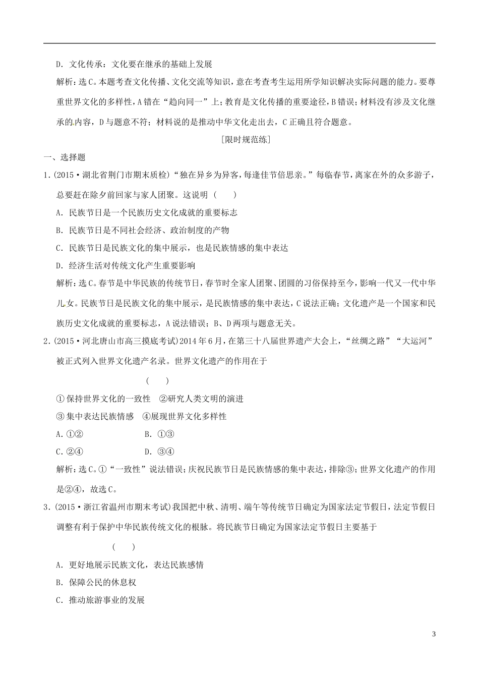 2016年高考政治大一轮复习专题10.3文化的多样性与文化传播跟踪训练含解析_第3页