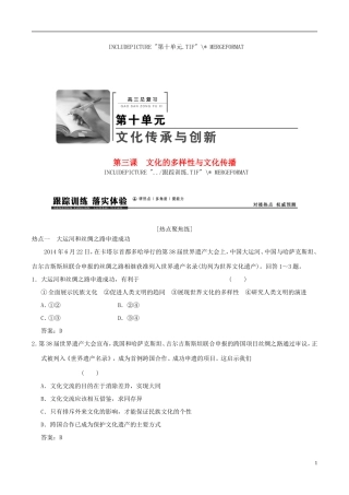 2016年高考政治大一轮复习专题10.3文化的多样性与文化传播跟踪训练含解析