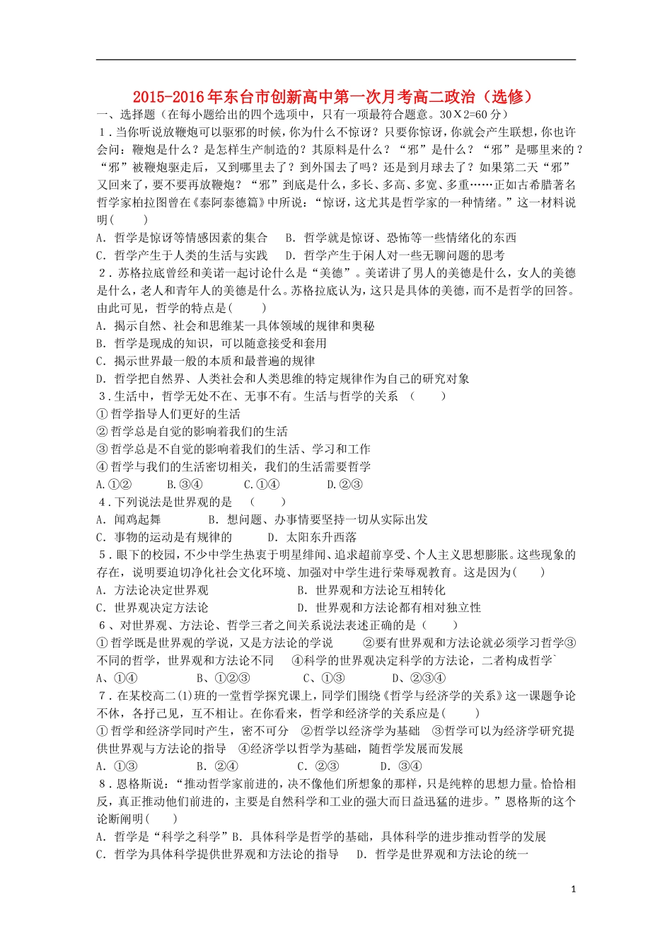 江苏诗台市创新学校2015_2016学年高二政治上学期第一次月考试题选修无答案_第1页