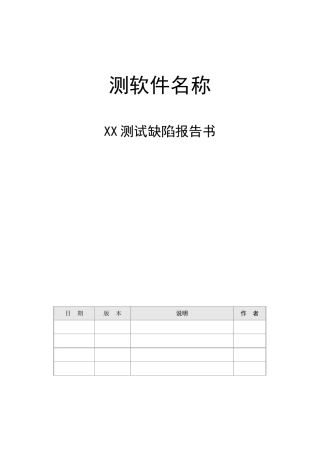 软件测试缺陷报告