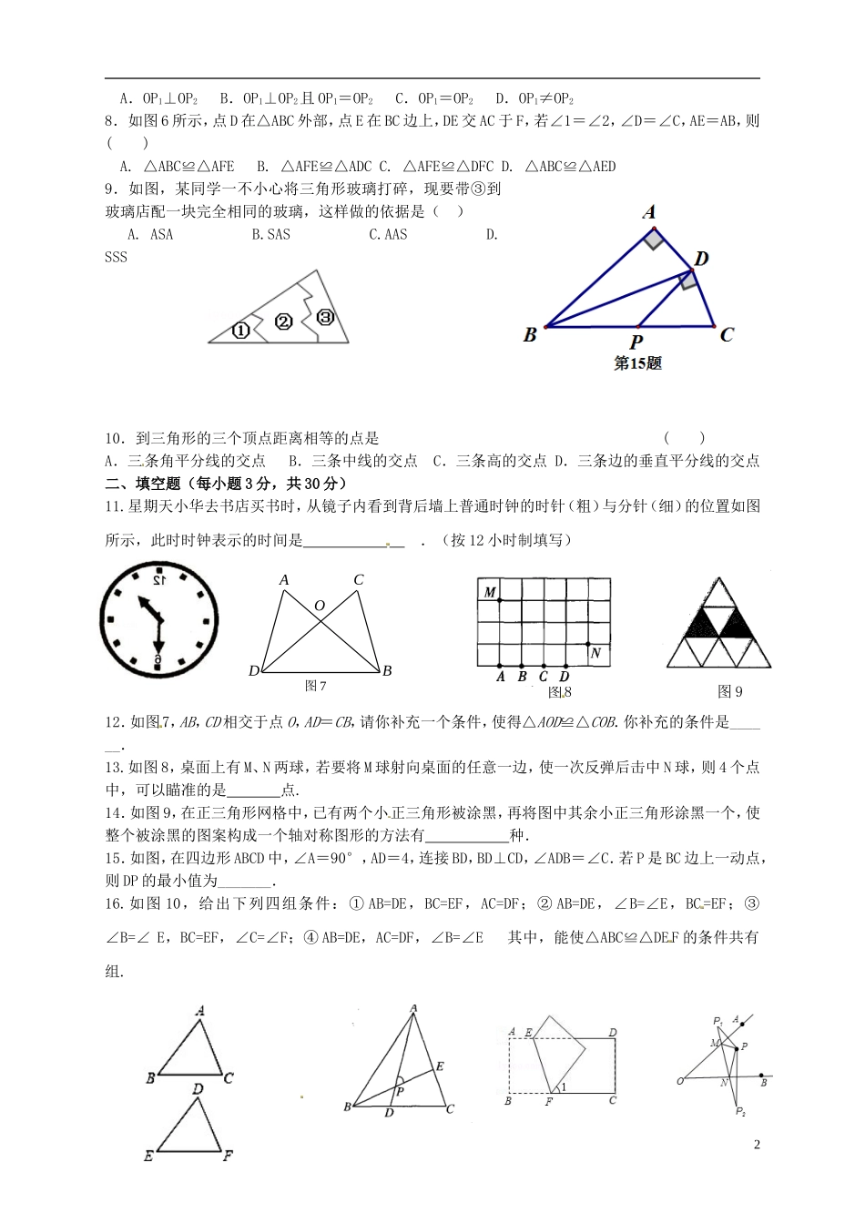 江苏省淮泗片教育联盟2015_2016学年八年级数学上学期教学质量调研测试试题无答案苏科版_第2页