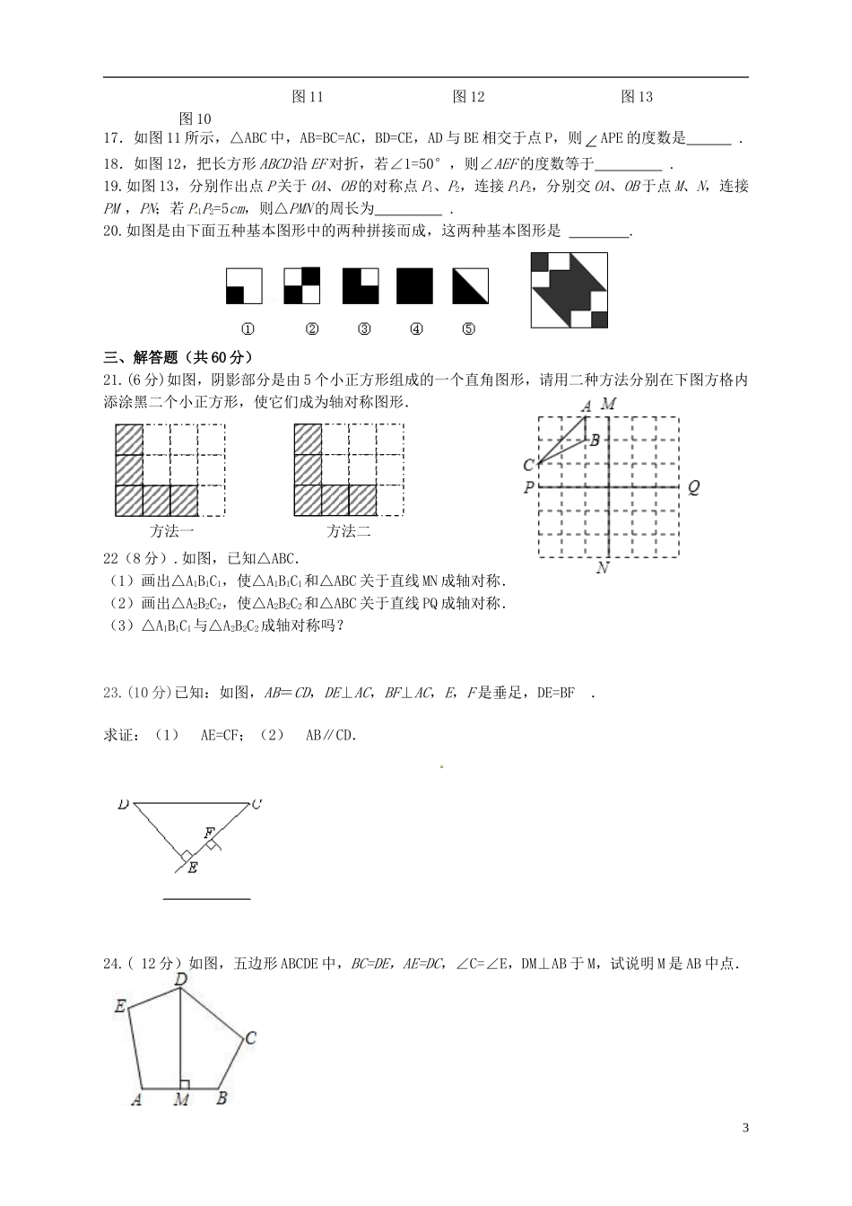 江苏省淮泗片教育联盟2015_2016学年八年级数学上学期教学质量调研测试试题无答案苏科版_第3页