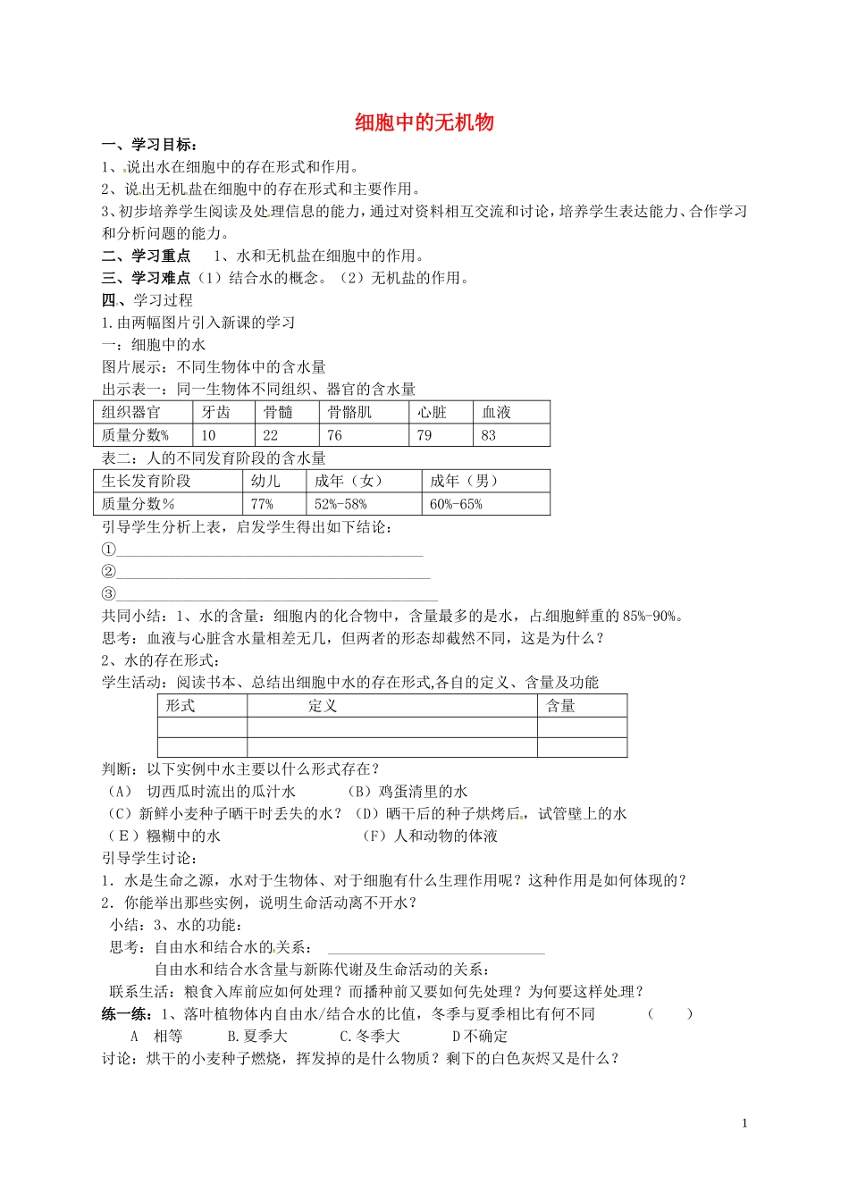 河北省隆化县存瑞中学高中生物2.5细胞中的无机物学案无答案新人教版必修1_第1页