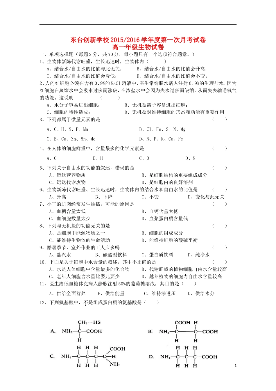 江苏诗台市创新学校2015_2016学年高一生物上学期第一次月考试题无答案_第1页