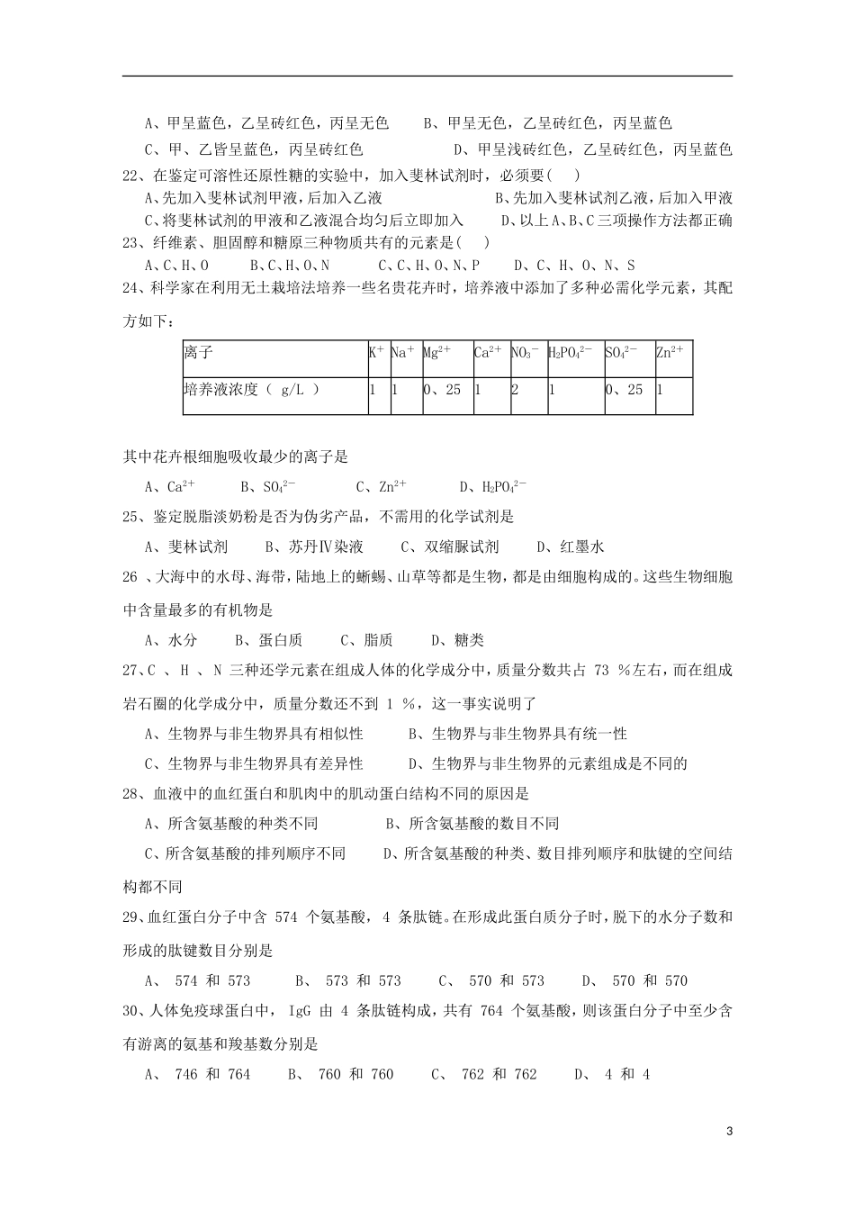 江苏诗台市创新学校2015_2016学年高一生物上学期第一次月考试题无答案_第3页