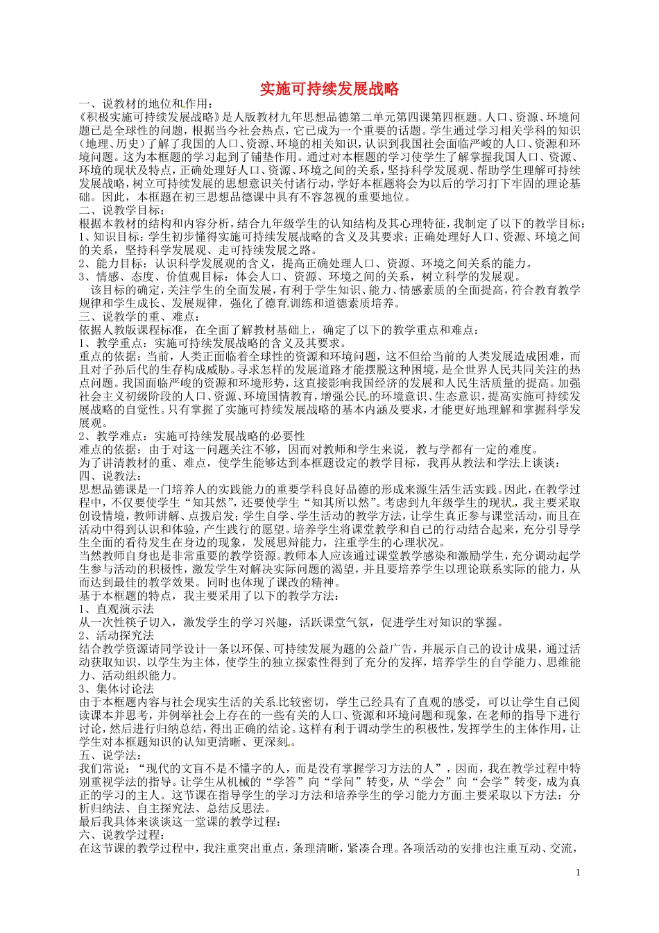 江苏省溧水县孔镇中学九年级政治全册第四课第4框实施可持续发展战略说课稿新人教版_第1页